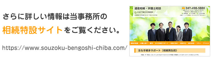 さらに詳しい情報は当事務所の相続特設サイトをご覧ください。